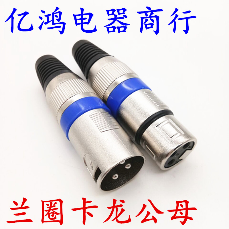 Blue ring Canon male and female microphone connector 3 core Cannon balance plug Karon microphone amplifier head