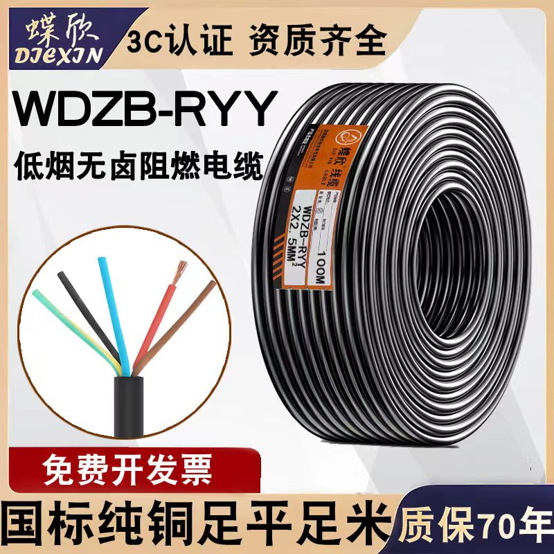 Copper Core Low Smoke Halogen-Free Power Cable Wdzb-Ryy3*0.75/1/2.5/4/6 Square Flame-Retardant Flexible Cable National Standard