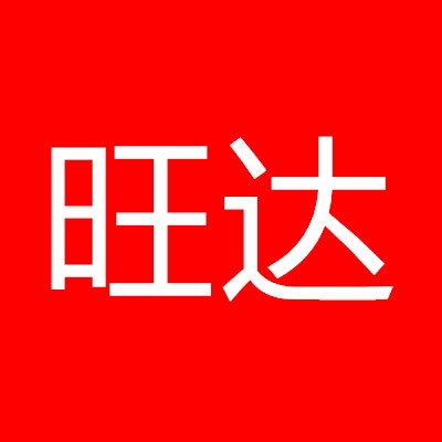 旺达男装的LOGO