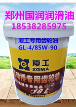 Xiamen Gong gear oil GL-4 85W-90 construction machinery drive axle special gear oil net content 18L