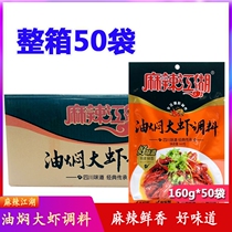 Spicy Jianghu stewed prawn seasoning 160g * 50 bags of whole box catering commercial oil snail condiments