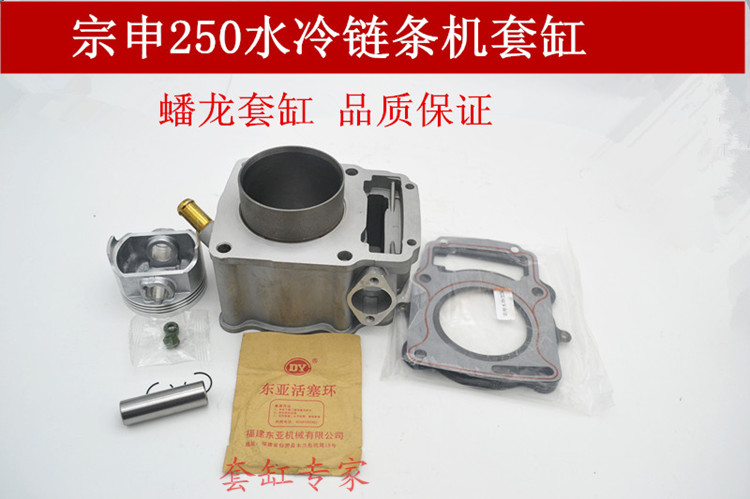Zongshen Water cooling 2 valves small chain engine 249ML ZS250 Zong Shen 250 accessories sleeve cylinder four assorted