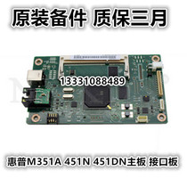 HP PRO400 motherboard M451 motherboard HP M351 motherboard HP451DN interface board DC control board