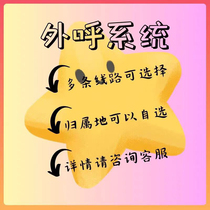 Outbound call system first-hand line stable automatic industry management system docking enterprise-specific recording