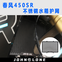 Suitable for spring wind 450SR modified water tank mesh stainless steel material water tank guard net radiator protection mesh hood