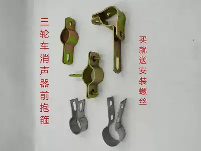 Zongshen Loncin three-wheeled locomotive silencer Tricycle silencer front hoop fixed silencer hoop accessories
