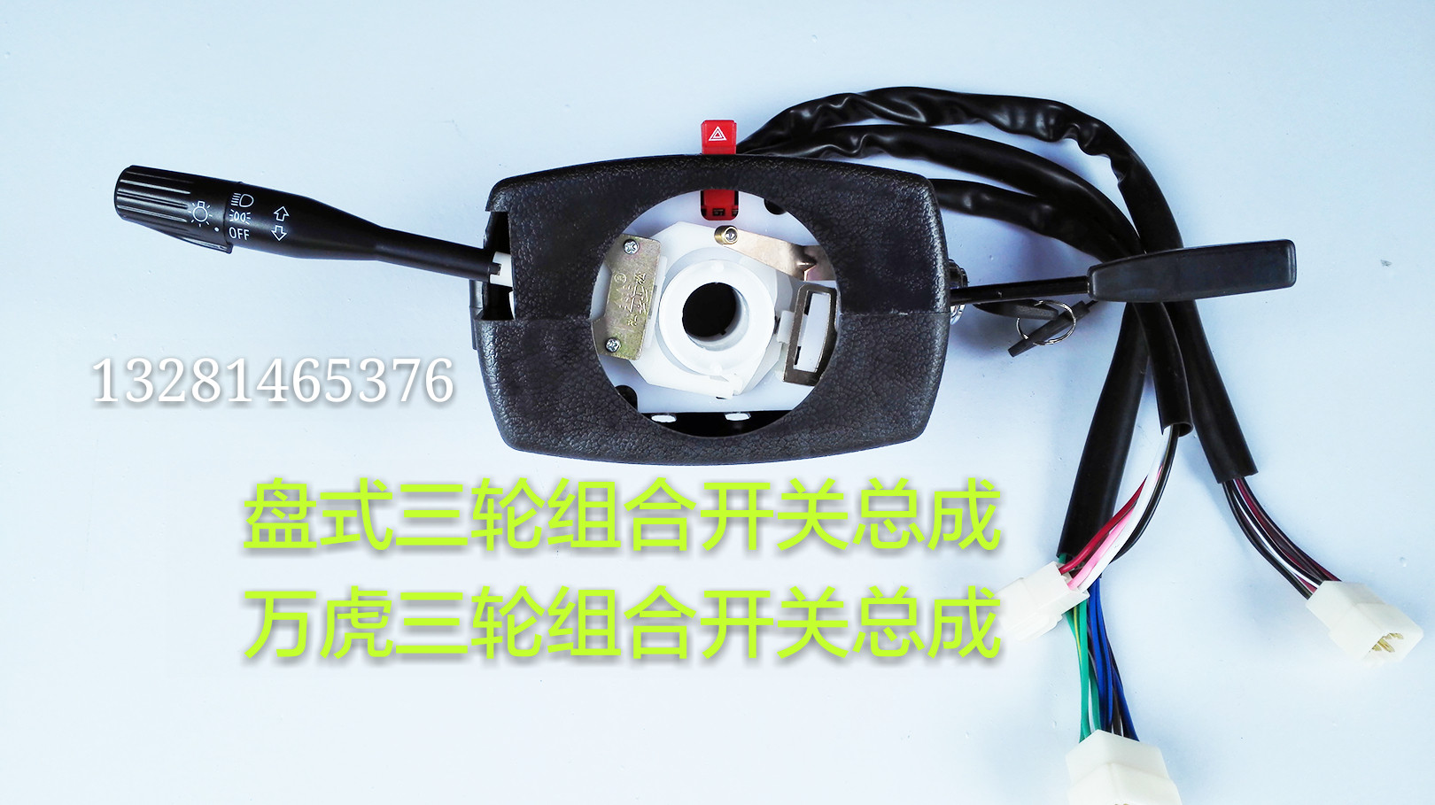 Disk Troika Combined Switch Total Wanghu Tricycle Combination Switch Assembly