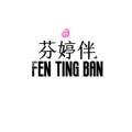 芬婷伴Fentingban