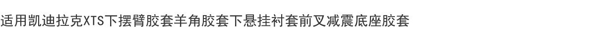 Рука рукавом 适用凯迪拉克xts下摆臂胶套羊角胶套下悬挂衬套前叉减震底座胶套 AIKINSAKI