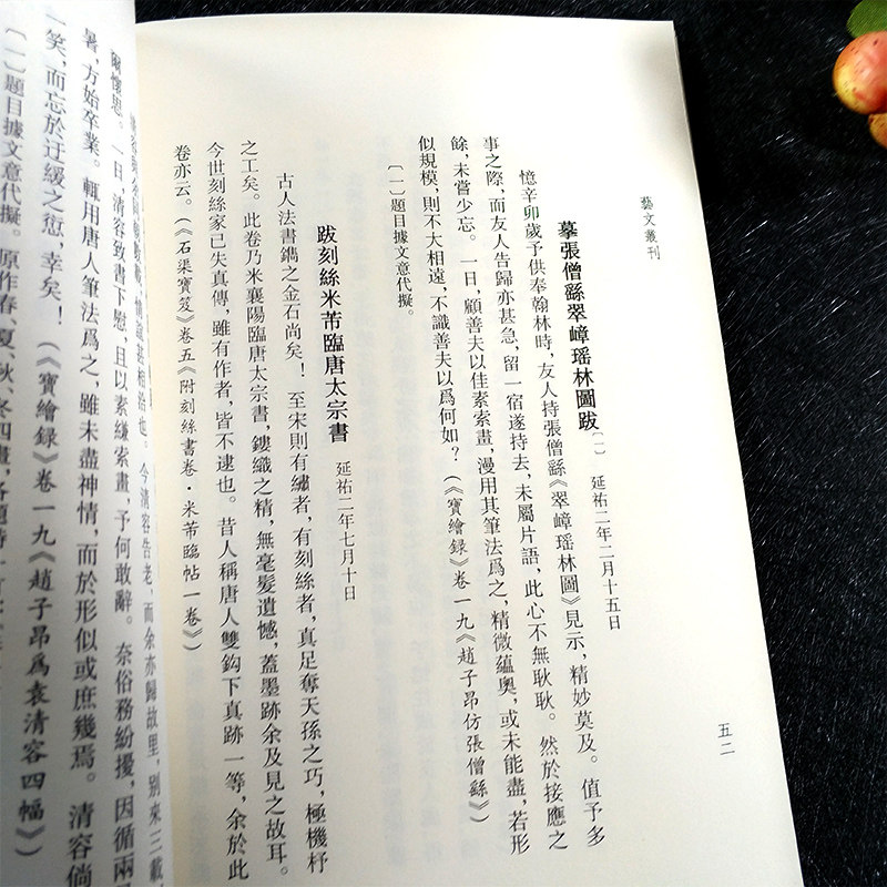 艺文丛刊 三辑系列 松雪斋题跋中国国学经典竖版繁体字杂学知识随笔文集书画家常用小百科赵孟頫楷书行书书法题跋大全正版书籍