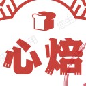 心焙shinn