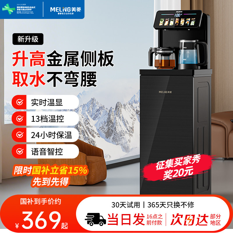 Meiling 2025 New Model Tea Bar Machine, Home Use Hot and Cold Integrated Water Dispenser, Office Commercial Use, Voice-Controlled Smart Tall Model