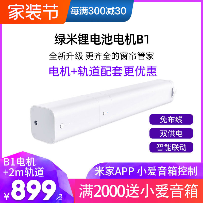 Green rice lithium battery B1 motor Smart home rice electric curtain charging wiring-free small love speaker track
