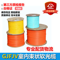 GJFJV single mode multimode 10 Gigabit indoor cable 4 core 6 core 8 core 12 core beam soft cable