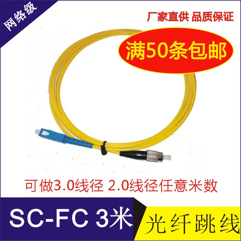 SC-FC single mode fiber jumper 3 m SC-FC tail fiber FC-SC jumper square head can be set