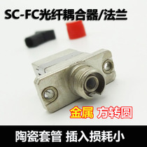 FC SC conversion flange Metal fiber conversion flange coupler FC-SC flange Factory direct sales on the same day