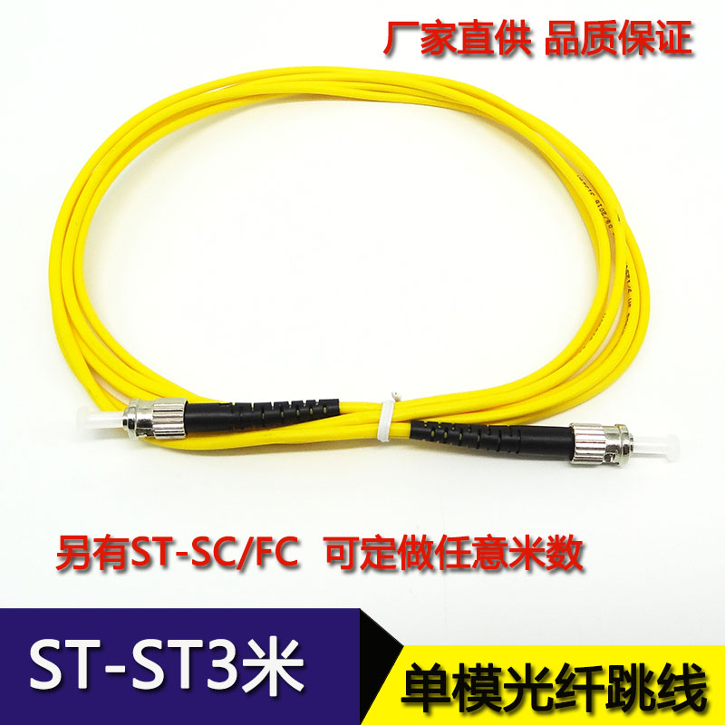 ST-ST ST-SC ST-FC 3 m single mode fiber jumper bayonet pigtail 30 spot on the same day