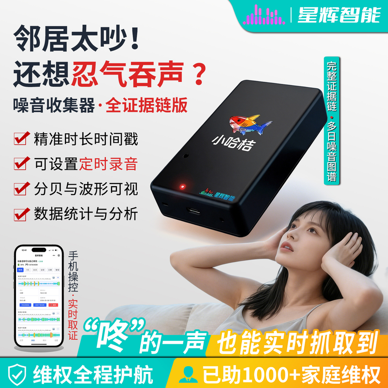 Noise Collector on the Upstairs Floor, Decibel Recorder, Automatic Counter-Measure Monitoring and Recording Device, Specialized in Dealing with Nuisance Noise, Monitoring and Listening Device