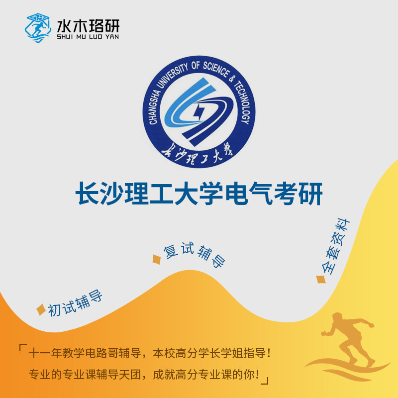 Circuit brother Changsha University of Science and Technology Director of Science and Technology 821 electrical Graduate School first test counseling service Consultation Q & A course