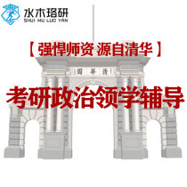 2022 Postgraduate Political Learning Counseling Counseling Guide Q & A Accompanying Thinking Map Xiao Four Shao Eight Leading School Shui Mu Luo Research