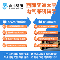 Circuit Gothic puzzles answer information Southwestern Jiaotong University Jiaotong 922 Electrical examination and preliminary examination course Water Wood