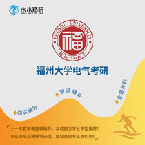 Circuit brother Fuzhou University Fuda 811 electrical Graduate School re-examination counseling service Consulting Q & A course