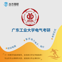 Circuit brother Guangdong University of Technology 808 circuit Electrical Graduate School re-examination counseling service Consulting Q & A course