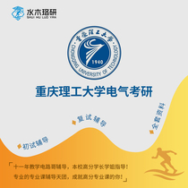Circuit brother Chongqing University of Technology 809 circuit Electrical Graduate School re-examination counseling service Consulting Q & A course