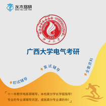 Circuit brother Guangxi University Guangda 806 circuit Electrical Graduate School first test counseling service Consulting Q & A course