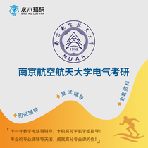 Circuit brother Nanjing University of Aeronautics and Astronautics 819 electrical Graduate School re-examination counseling service Consulting Q & A course