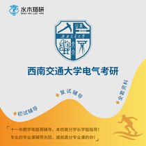 Circuit brother Southwest Jiaotong University Jiaotong University 922 electrical Graduate School re-examination counseling service Consulting Q & A course