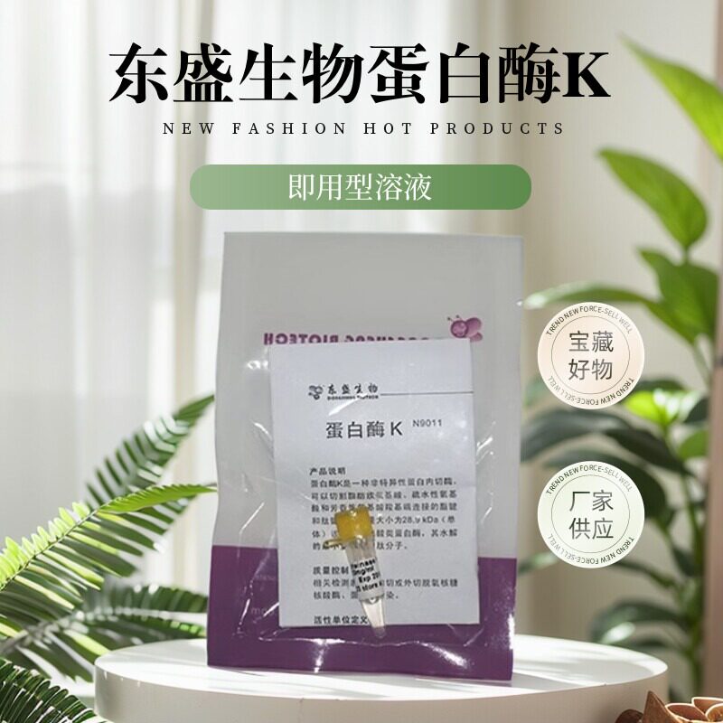 东盛生物  蛋白酶K 溶液（N9011-1ml）
