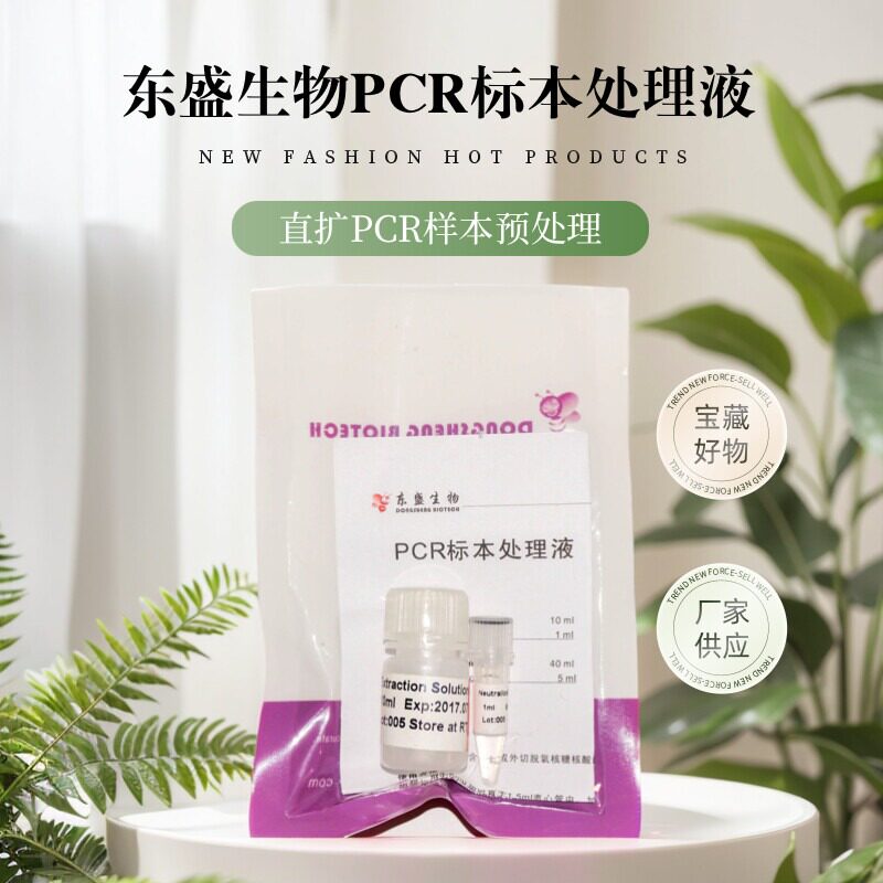 东盛生物  PCR标本处理液 直扩PCR样本预处理  P9051_P9052