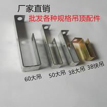 Light steel keel ceiling accessories 50 60 38 large hanging main bone hanging parts 38 large hanging main hanging hook horizontal parts