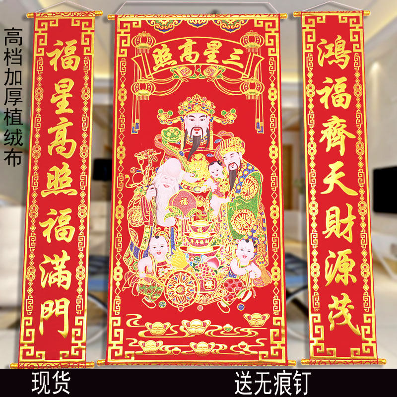 High-grade thickened velvet bronzing Samsung Gaozhao Zhongtang hanging painting couplet living room hanging couplet Fu Lu Shou rural hall hanging