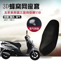 Suitable for Wuyang Honda Jiayu 110 seat cushion cover Honeycomb seat cover sunscreen pad heat insulation net modification seat cushion cover