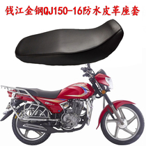  Qianjiang gold and steel QJ150-12 16 seat cushion cover Motorcycle King Kong 125-18A waterproof sunscreen seat cover cushion cover
