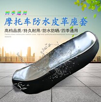 Motorcycle Leather Seat Cushion Cover New Continents Honda Yamaha 125 Thermal Insulation Waterproof Sunscreen Cushion Cover Universal