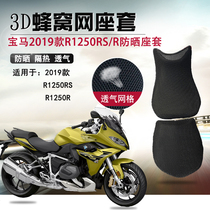 Motorcycle seat cover suitable for BMW BMW R1250R cushion sleeve R1250RS sunscreen cushion cover insulated and breathable