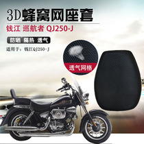 Suitable for Qianjiang Cruiser seat cover Kaiwei QJ250J sun protection seat cushion cover 3D honeycomb mesh insulation cushion cover