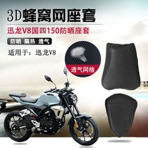 Motorcycle 3D honeycomb mesh seat cover suitable for quick dragon V8 seat cushion cover retro country four-electric spray sun protection cushion sleeve