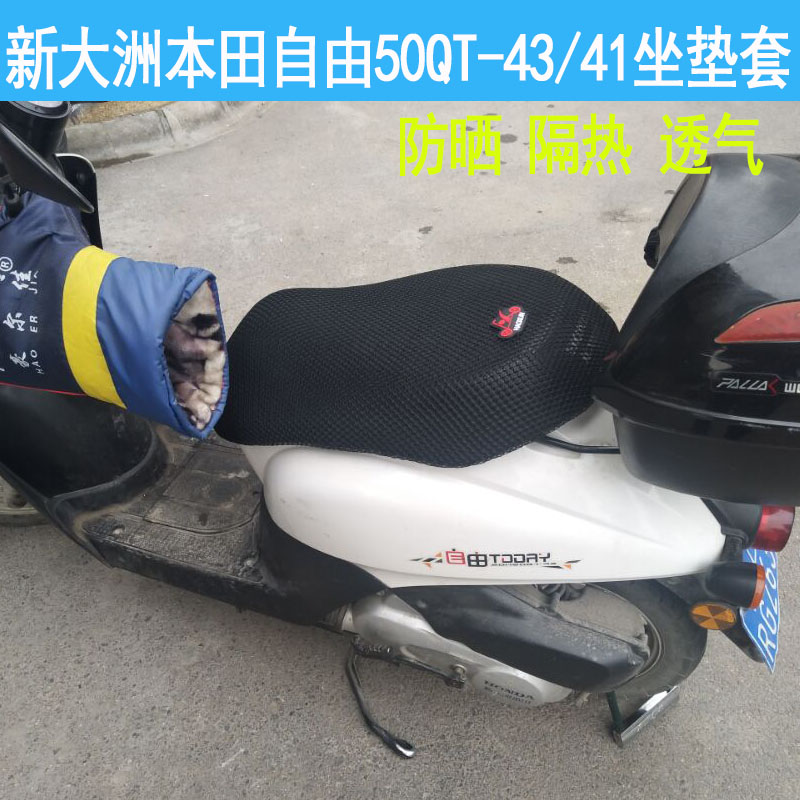 Vỏ đệm xe máy cho Sundiro Honda Free SDH50QT-43/41 Vỏ bọc ghế chống nắng yên xe dream