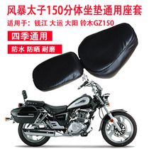  Motorcycle split cushion cover GZ150-A seat cover American prince GZ125HS waterproof sunscreen seat cushion cover