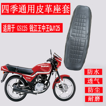 Motorcycle cushion cover is suitable for Qianjiang King QJ125 seat cushion cover GS125 knife waterproof leather seat cover