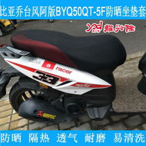Biajo BYQ50QT-5F Typhoon cushion sleeve Bijo 125T-5A1 RA1 sunscreen cushion cover SR seat cover
