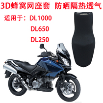  Motorcycle seat cover is suitable for DL1000 sunscreen seat cover DL650 DL250 heat insulation breathable seat cover