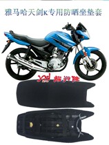 3D honeycomb sunscreen cushion cover Yamaha motorcycle JYM125-7 Tianjian K special seat cushion cover sunscreen seat cover