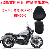 Suitable for Benda BOX400 cushion cover motorcycle honeycomb mesh seat cover BD400-C sun protection cushion cover