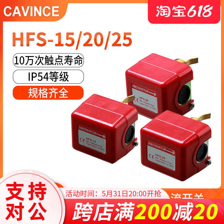 CAVINCE target HFS-15 HFS-15 HFS-20 HFS-25 HFS-25 stainless steel flow switch water flow switch