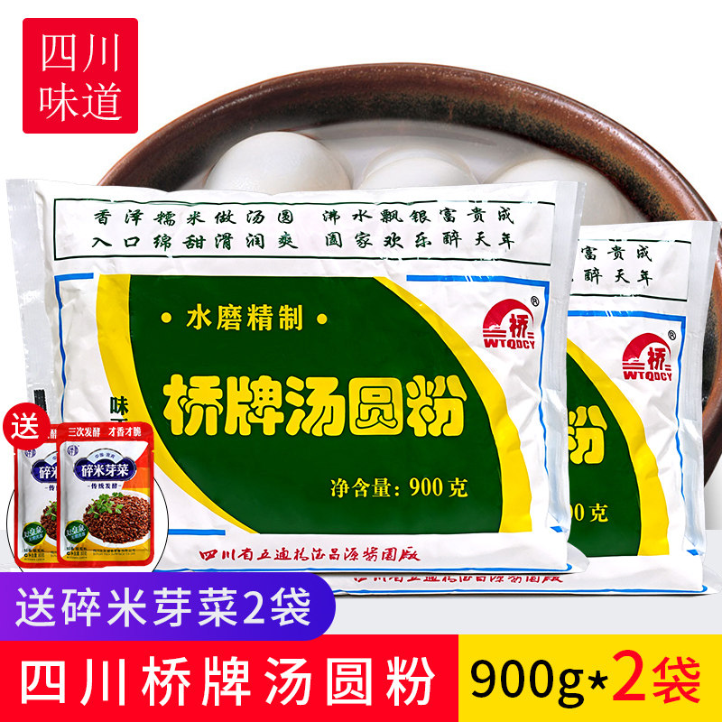 (900g*2 bags)Bridge Tangyuan Flour Sichuan Leshan Water Mill Wutong Dechangyuan Lantern Glutinous rice flour